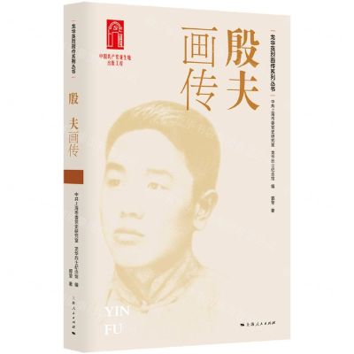 [N]殷夫画传/龙华英烈画传系列丛书-9787208185555