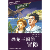 正版新书]恐龙王国的冒险(德)蒂欧 杨升珺桀9787537633086