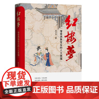 红楼梦:情爱表象背后的人文意蕴