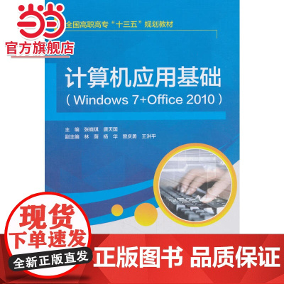 计算机应用基础(Windows 7+Office 2010)(全国高职高专“十三五”规划教材)