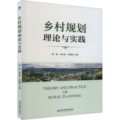 正版新书]乡村规划理论与实践柳娥 杨月稳 刘珊珊9787509692226