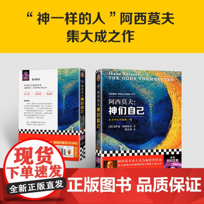 [ 正版书籍]神们自己 艾萨克·阿西莫夫著 探究关于平行宇宙的一切 中文版全译本初次登陆中国 外国文学科幻小说 科幻经典