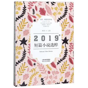 [M]2019年短篇小说选粹(北岳中国文学年选)-9787537860918
