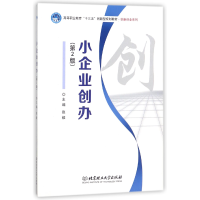 正版新书]小企业创办(第2版高等职业教育十三五创新型规划教材)/