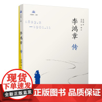 《李鸿章传》 梁启超所撰著名人物传记 一本书看懂李鸿章的外交史 梁启超 万卷出版公司 正版书籍