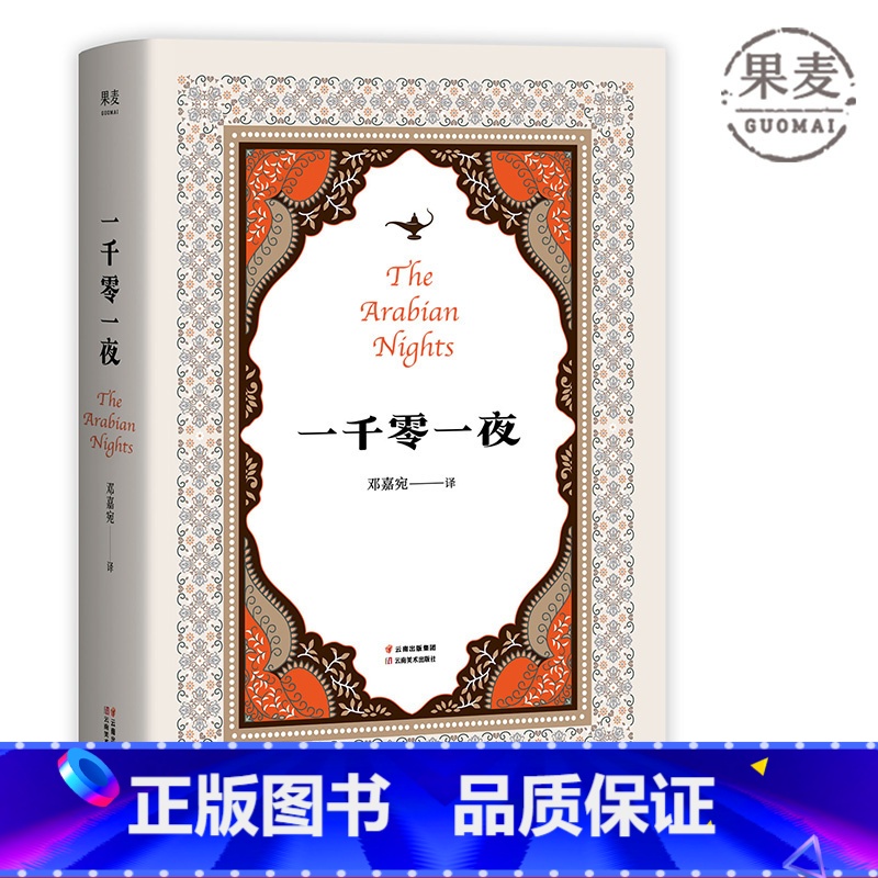 [正版]一千零一夜 邓嘉宛译 精选10个故事 阿拉伯文学 阿拉丁和神灯 天方夜谭 神话故事 世界名著 出品