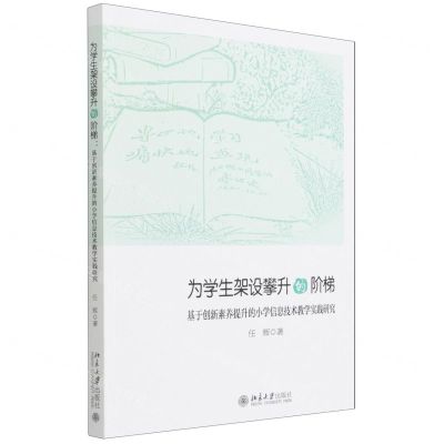 [N]为学生架设攀升的阶梯(基于创新素养提升的小学信息技术教学实践研究)-9787301328606