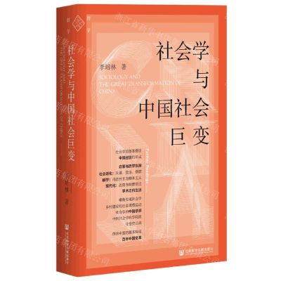 [N]社会学与中国社会巨变(精)-9787520173872