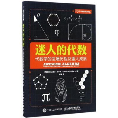 [M]迷人的代数-9787115438454