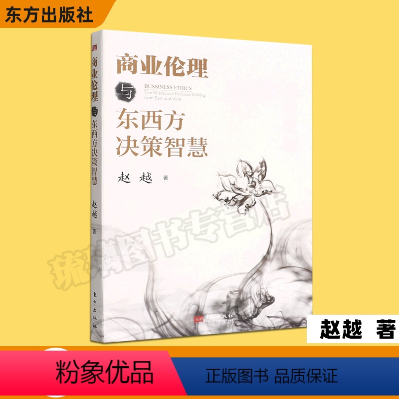 [正版]商业伦理与东西方决策智慧 赵越 东方出版社 商业伦理学基本知识 商业伦理学基础读物 商业伦理决策方法书籍