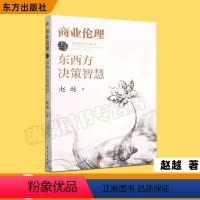 [正版]商业伦理与东西方决策智慧 赵越 东方出版社 商业伦理学基本知识 商业伦理学基础读物 商业伦理决策方法书籍