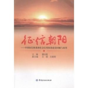 正版新书]征信朝阳:中国征信体系和社会信用体系建设回顾与展望
