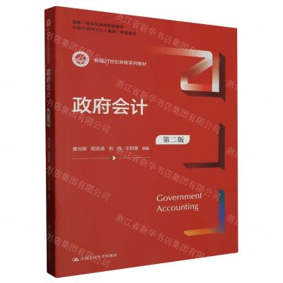[N]政府会计(第2版新编21世纪财税系列教材中国大学MOOC慕课配套教材)-9787300317922