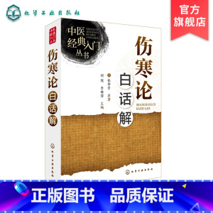 [正版]中医经典入门丛书 伤寒论白话解 中医古籍白话本 中医临床入门 伤寒论初学入门书籍 伤寒论白话文解释 伤寒杂病论