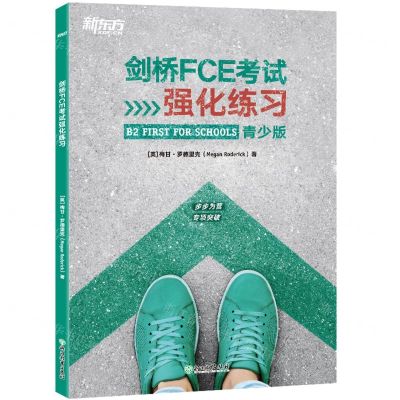 [N]剑桥FCE考试强化练习(青少版)-9787572271823