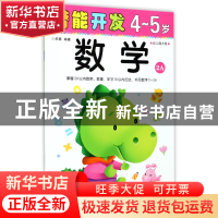 正版 数学(4-5岁幼儿园大班2A)/潜能开发 编者:禾稼 吉林出版集团