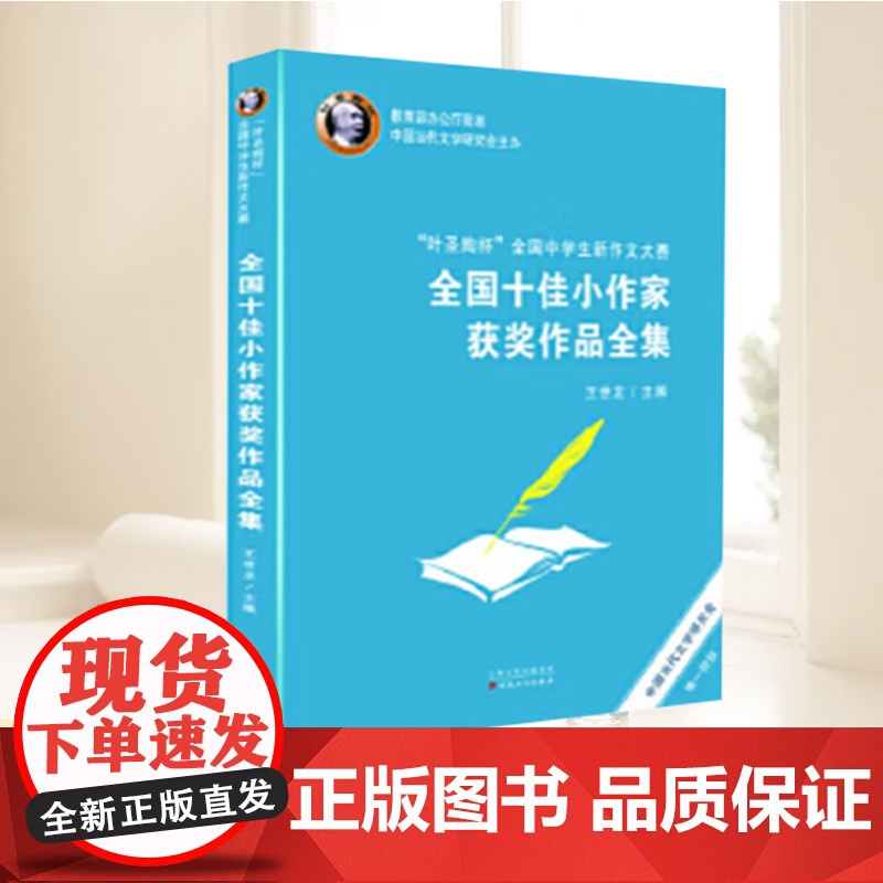叶圣陶杯 全国中学生新作文大赛全国十佳小作家获奖作品全集 王世龙 编 当代中学生追逐文学梦想的青春文学史 百花文艺出版