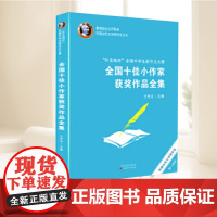 叶圣陶杯 全国中学生新作文大赛全国十佳小作家获奖作品全集 王世龙 编 当代中学生追逐文学梦想的青春文学史 百花文艺出版