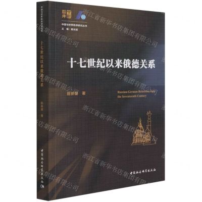 [N]十七世纪以来俄德关系/中国与世界秩序研究丛书-9787520386364