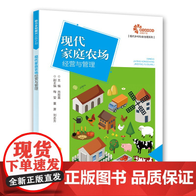 [助力乡村振兴出版计划·现代乡村社会治理系列]现代家庭农场经营与管理