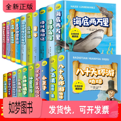 正版新书-全20本彩图注音版少儿经典文库世界文学名著小学生推荐阅读书二十大名著带拼音版海底两万里八十天环游地球等儿童