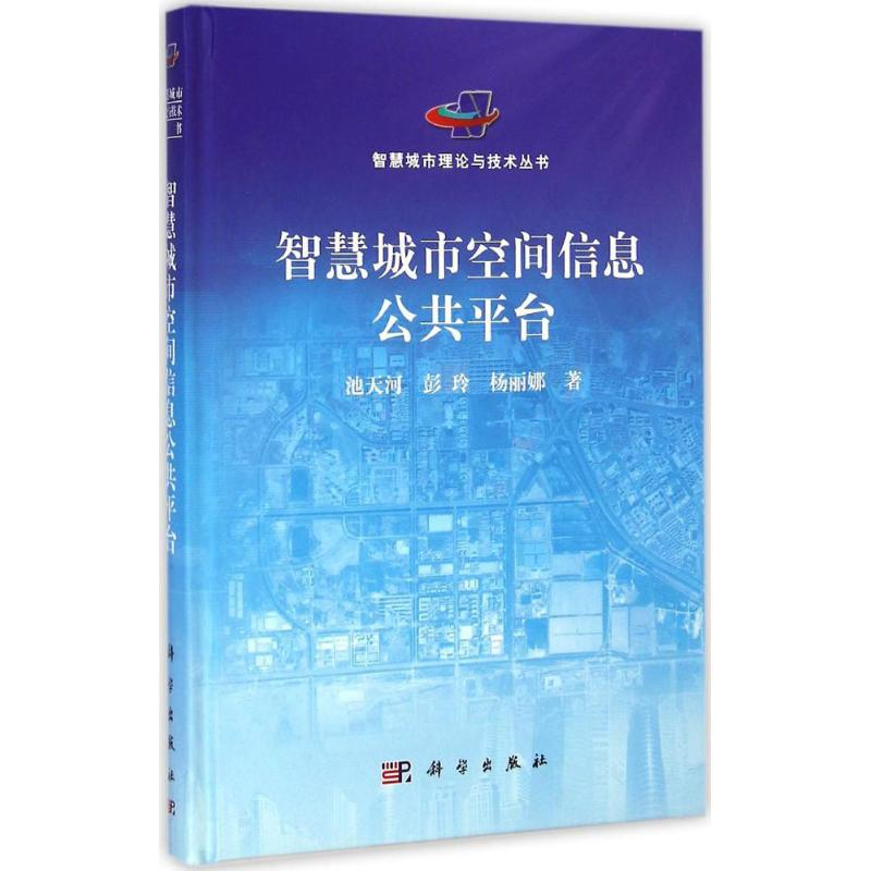 音像智慧城市空间信息公共平台池天河,彭玲,杨丽娜 著