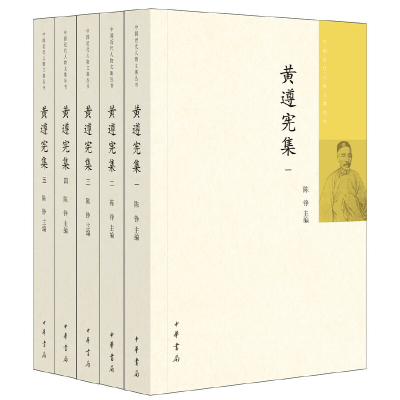 醉染图书黄遵宪集(中国近代人物文集丛书·全5册)9787101127348