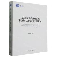 [N]英汉交替传译源语难度评估体系构建研究-9787522721446