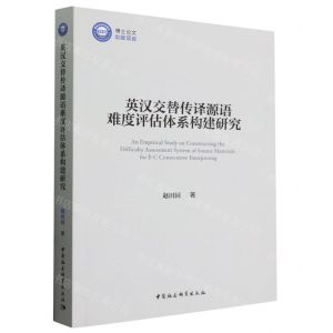 [N]英汉交替传译源语难度评估体系构建研究-9787522721446