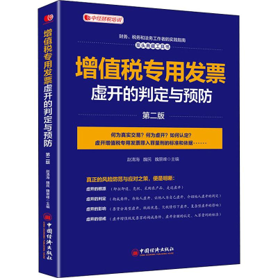 [M]增值税专用发票虚开的判定与预防 第2版 赵清海,魏民,魏景峰 编 -9787513655699