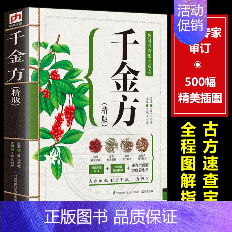 [正版] 千金方 孙思邈千金药方中医医书药方书中医基础理论经方医学本草养生备急千金方药翼方千金药方中药老药方中医家庭保健
