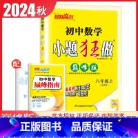 [巅峰版]八年级上册数学苏科版 初中通用 [正版]2025初中小题狂做七八九年级下册上册提优版巅峰语文数学英语物理化学人