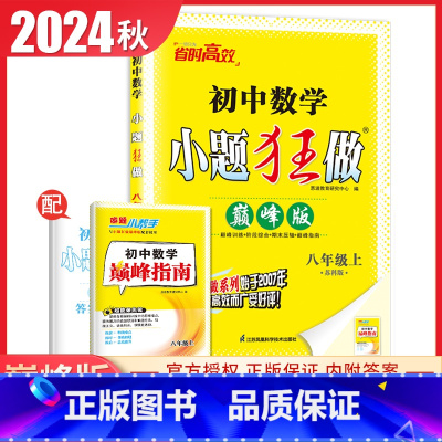 [巅峰版]八年级上册数学苏科版 初中通用 [正版]2025初中小题狂做七八九年级下册上册提优版巅峰语文数学英语物理化学人
