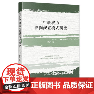 正版 行政权力纵向配置模式研究 尹婷著 法律出版社 cy