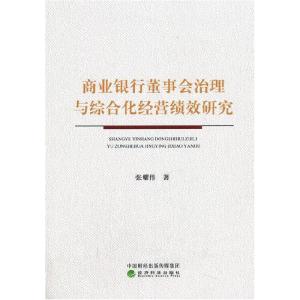 正版新书]商业银行董事会治理与综合化经营绩效研究张耀伟978752