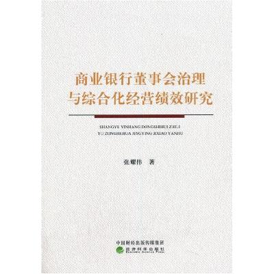 正版新书]商业银行董事会治理与综合化经营绩效研究张耀伟978752