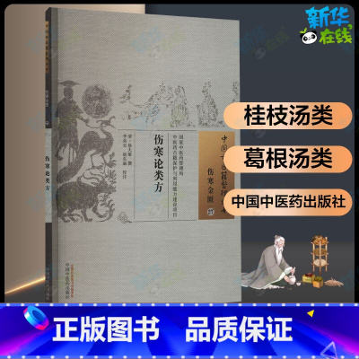 伤寒论类方 [正版]伤寒论类方清徐大椿 古籍整理丛书 原文无删减 基础入门书籍临床经验 可搭伤寒论黄帝内经本草纲目神农本