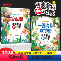[推荐两册]摇摇船+一园青菜成了精 [正版]摇摇船注音版读读童谣和儿歌一年级下册+一园青菜成了精全套2册人教版语文同步阅
