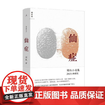 仙症 郑执 著 小说