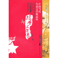 醉染图书中国当代儿童文学精品库(报告文学卷)9787504854971