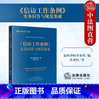 [正版]中法图 信访工作条例实务问答与规范集成 盈科律师事务所 信访工作司法实务案例分析 信访工作条例条文对照政策 法