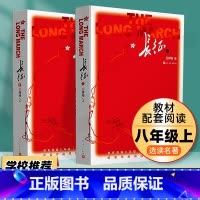 [八上选读]长征 (上下):英勇抗争,革命之路,困难中前行 [正版]昆虫记和红星照耀中国原著完整版法布尔人民教育出版社八