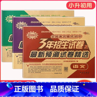 3年重点初中招生试卷[语数英3本] 小学升初中 [正版]2024版小学毕业升学考前突破语文数学英语小升初系统总复习68所