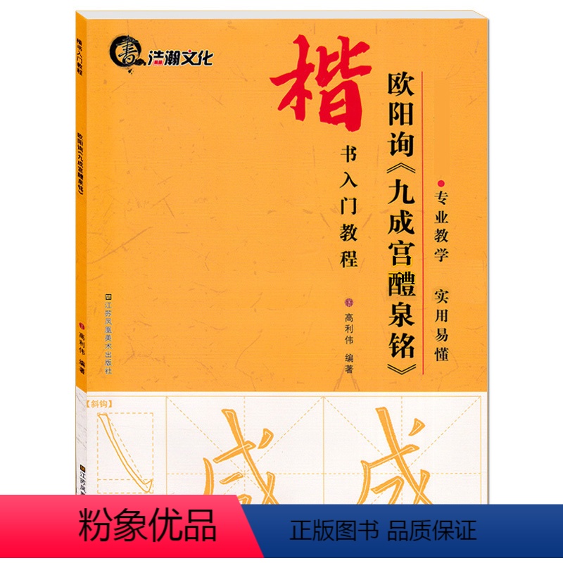 [正版]欧阳询楷书字帖欧体楷书入门教程欧体九成宫标准字帖笔法基础训练毛笔欧楷字帖 欧阳询楷书全集临本 浩瀚文化