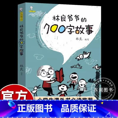 [官方正版]林良爷爷的700字故事 [正版] 林良爷爷的七百字故事700字 张祖庆动物生活历史传说励志小学二年级下册课外