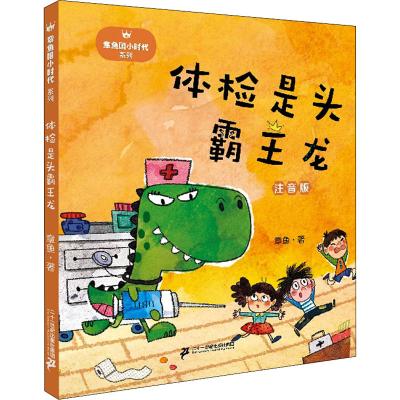 [M]体检是头霸王龙-9787556844821