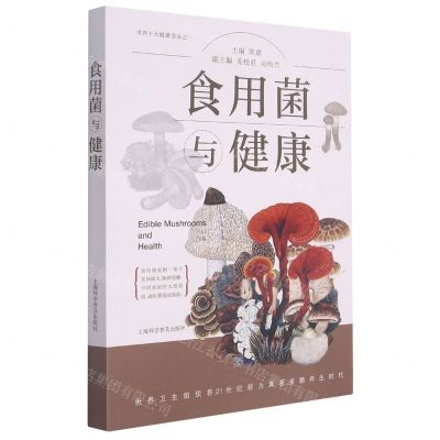 [N]食用菌与健康-9787542780003