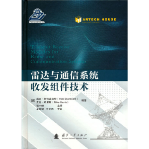 醉染图书雷达与通信系统收发组件技术9787118125122