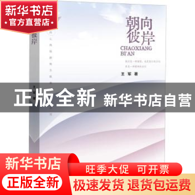 正版 朝向彼岸 王军 中国文史出版社 9787520534826 书籍