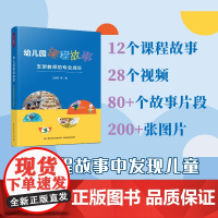 万千教育学前.幼儿园课程故事 支架教师的专业成长 教育理论 教师用书 幼儿园/学前教育